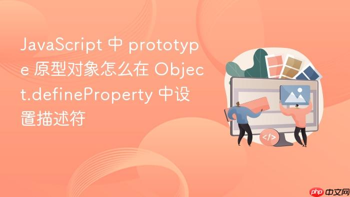 javascript 中 prototype 原型对象怎么在 object.defineproperty 中设置描述符