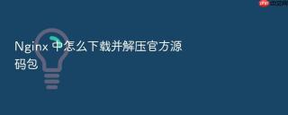 nginx 中怎么下载并解压官方源码包