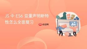 js 中 es6 变量声明新特性怎么全面复习