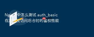 nginx 中怎么测试 auth_basic 在高并发访问后台时的鉴权性能