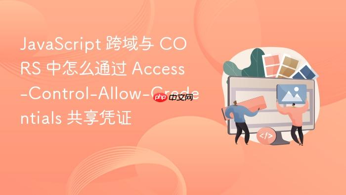javascript 跨域与 cors 中怎么通过 access-control-allow-credentials 共享凭证