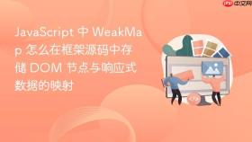 javascript 中 weakmap 怎么在框架源码中存储 dom 节点与响应式数据的映射