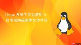 linux 系统中怎么使用 tr 命令转换或删除文件字符