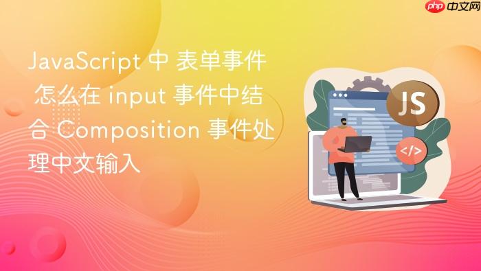 javascript 中 表单事件 怎么在 input 事件中结合 composition 事件处理中文输入