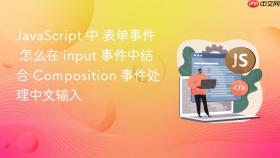 javascript 中 表单事件 怎么在 input 事件中结合 composition 事件处理中文输入