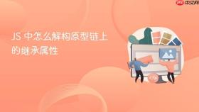 JS 中怎么解构原型链上的继承属性