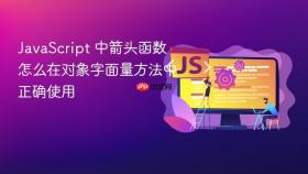 javascript 中箭头函数怎么在对象字面量方法中正确使用