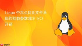 linux 中怎么优化文件系统的挂载参数减少 i/o 开销