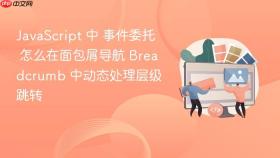 javascript 中 事件委托 怎么在面包屑导航 breadcrumb 中动态处理层级跳转