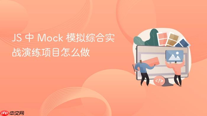 js 中 mock 模拟综合实战演练项目怎么做