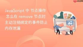 JavaScript 中 节点操作 怎么在 remove 节点时主动注销绑定的事件防止内存泄漏