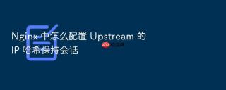 Nginx 中怎么配置 Upstream 的 IP 哈希保持会话