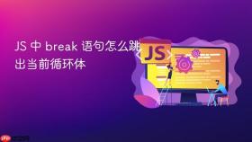 js 中 break 语句怎么跳出当前循环体