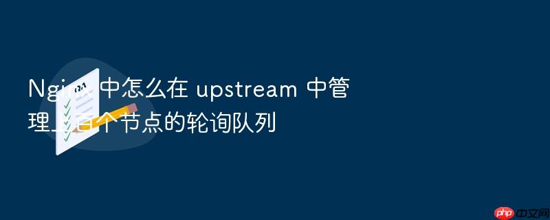 nginx 中怎么在 upstream 中管理上百个节点的轮询队列