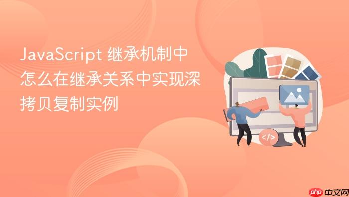 javascript 继承机制中怎么在继承关系中实现深拷贝复制实例