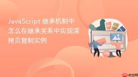javascript 继承机制中怎么在继承关系中实现深拷贝复制实例