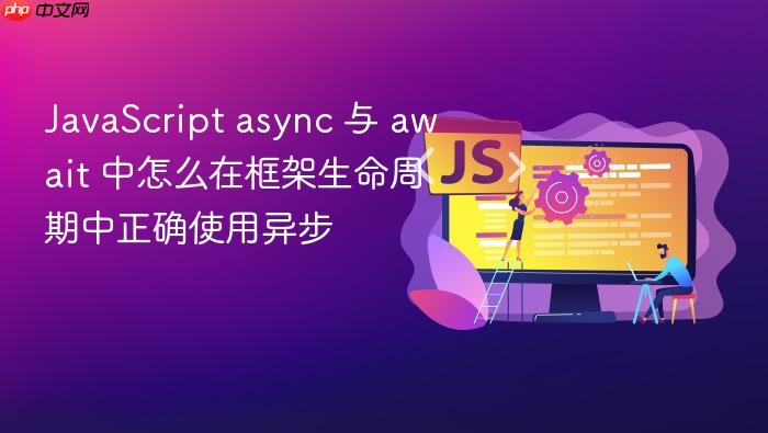 javascript async 与 await 中怎么在框架生命周期中正确使用异步