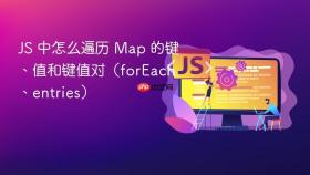 JS 中怎么遍历 Map 的键、值和键值对（forEach、entries）