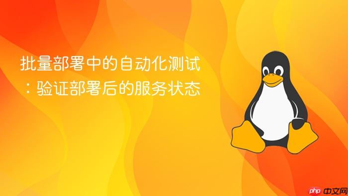 批量部署中的自动化测试:验证部署后的服务状态