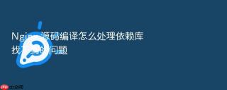 nginx 源码编译怎么处理依赖库找不到的问题