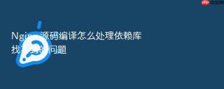 Nginx 源码编译怎么处理依赖库找不到的问题
