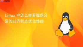linux 中怎么查看磁盘分区的对齐状态优化性能