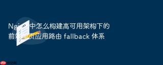 nginx 中怎么构建高可用架构下的前端单页应用路由 fallback 体系