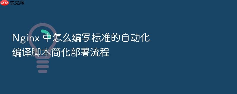 nginx 中怎么编写标准的自动化编译脚本简化部署流程