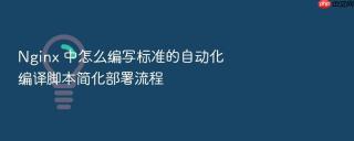 Nginx 中怎么编写标准的自动化编译脚本简化部署流程