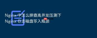 nginx 中怎么排查高并发压测下 nginx 日志磁盘写入瓶颈