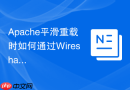 Apache平滑重载时如何通过Wireshark抓包观察TCP FIN与SYN报文的优雅过渡