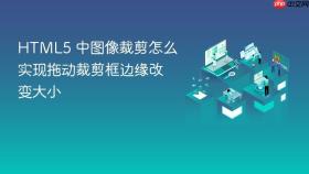 html5 中图像裁剪怎么实现拖动裁剪框边缘改变大小