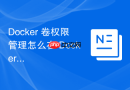 Docker 卷权限管理怎么在 Dockerfile 中预设正确的文件属主