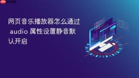 网页音乐播放器怎么通过 audio 属性设置静音默认开启