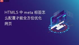 HTML5 中 meta 标签怎么配置才能全方位优化网页