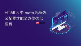 html5 中 meta 标签怎么配置才能全方位优化网页