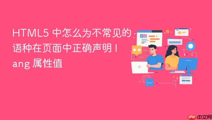 html5 中怎么为不常见的语种在页面中正确声明 lang 属性值