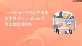 JavaScript 中怎么在浏览器中通过 Call Stack 查看函数的调用栈