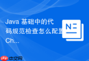 java 基础中的代码规范检查怎么配置 checkstyle 工具