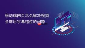 移动端网页怎么解决视频全屏后字幕错位的问题
