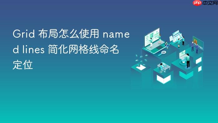 grid 布局怎么使用 named lines 简化网格线命名定位