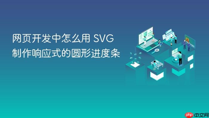 网页开发中怎么用 svg 制作响应式的圆形进度条