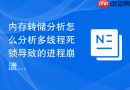 内存转储分析怎么分析多线程死锁导致的进程崩溃转储文件