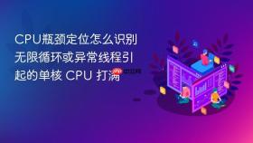 CPU瓶颈定位怎么识别无限循环或异常线程引起的单核 CPU 打满