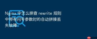 Nginx 中怎么排查 rewrite 规则中带有问号参数时的自动拼接丢失故障