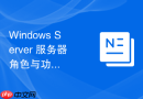 Windows Server 服务器角色与功能怎么卸载废弃的服务器组件