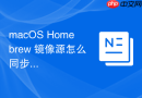 macOS Homebrew 镜像源怎么同步公式