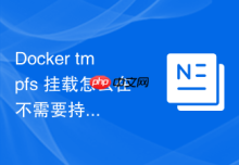 Docker tmpfs 挂载怎么在不需要持久化的敏感数据场景中使用