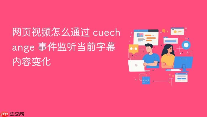网页视频怎么通过 cuechange 事件监听当前字幕内容变化