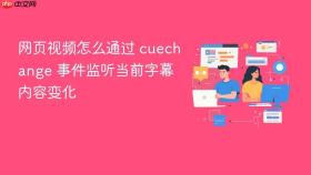 网页视频怎么通过 cuechange 事件监听当前字幕内容变化